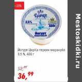 Магазин:Глобус,Скидка:Йогурт ЦарКа персик-маракуйя 3,5%
