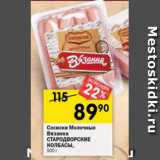 Магазин:Перекрёсток,Скидка:Сосиски Молочные Вязанка Стародворские колбасы
