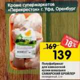 Магазин:Перекрёсток,Скидка:полуфабрикат для кавказской кухни-шашлыка САМАРСКИЙ БРОЙЛЕР