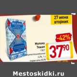 Магазин:Билла,Скидка:Молоко Тяжин ГОСТ у/пастеризованное 3,2%