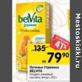 Магазин:Перекрёсток,Скидка:Печенье Belvita 