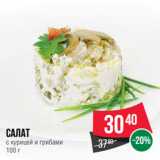 Магазин:Spar,Скидка:Салат
с курицей и грибами
100 г