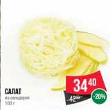 Магазин:Spar,Скидка:Салат
из сельдерея
100 г