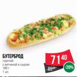 Магазин:Spar,Скидка:Бутерброд
горячий
с ветчиной и сыром
180 г
1 шт.