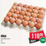 Магазин:Spar,Скидка:Яйцо
фасованное
С1
30 шт.