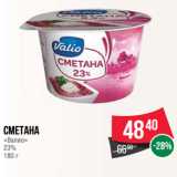 Магазин:Spar,Скидка:Сметана
«Валио»
23%
180 г