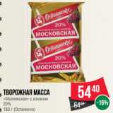 Магазин:Spar,Скидка:Творожная масса
«Московская» с изюмом
20%
180 г (Останкино)