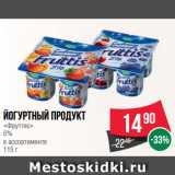 Магазин:Spar,Скидка:Йогуртный продукт
«Фруттис»
5%
в ассортименте
115 г