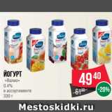 Магазин:Spar,Скидка:Йогурт
 «Валио»
0.4%
в ассортименте
330 г
