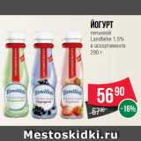 Магазин:Spar,Скидка:Йогурт
питьевой
Landliebe 1.5%
в ассортименте
290 г