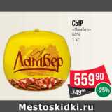 Магазин:Spar,Скидка:Сыр
«Ламбер»
50%
1 кг