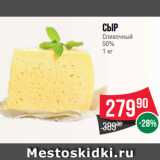 Сыр
Сливочный
50%
1 кг