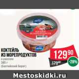 Магазин:Spar,Скидка:Коктейль
из морепродуктов
в рассоле
385 г
(Балтийский Берег)