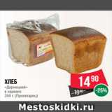 Магазин:Spar,Скидка:Хлеб
«Дарницкий»
в нарезке
350 г (Пролетарец)