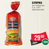 Магазин:Spar,Скидка:Булочка
для гамбургера
4 шт. х 60 г
(Щелковохлеб)