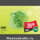 Магазин:Spar,Скидка:Салат
«Айсберг»
1 шт.