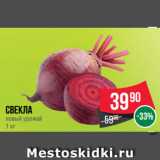Магазин:Spar,Скидка:Свекла
новый урожай
1 кг