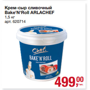 Акция - Крем-сыр сливочный Bake