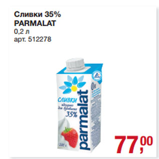 Акция - Сливки 35% PARMALAT