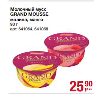 Акция - Молочный мусс GRAND MOUSSE малина, манго