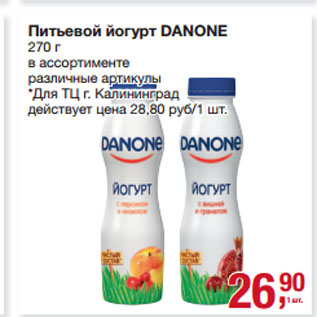 Акция - Питьевой йогурт DANONE