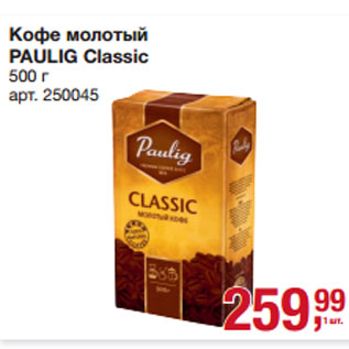 Акция - Кофе молотый PAULIG Classic