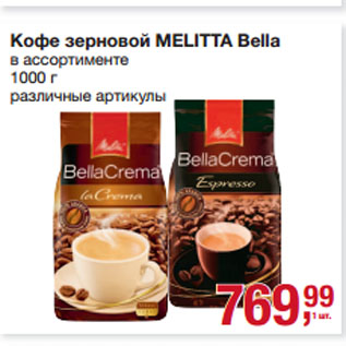 Акция - Кофе зерновой MELITTA Bella