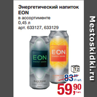 Акция - Энергетический напиток EON