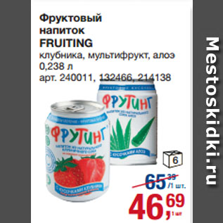 Акция - Фруктовый напиток FRUITING клубника, мультифрукт, алоэ