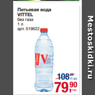 Акция - Питьевая вода VITTEL без газа