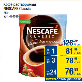 Акция - Кофе растворимый NESCAFE Classic