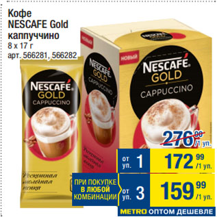 Акция - Кофе NESCAFE Gold каппуччино