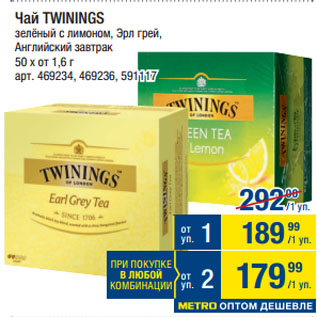 Акция - Чай TWININGS зелёный с лимоном, Эрл грей, Английский завтрак