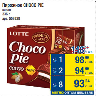 Акция - Пирожное CHOCO PIE какао