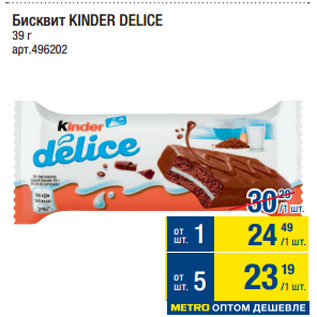 Акция - Бисквит KINDER DELICE