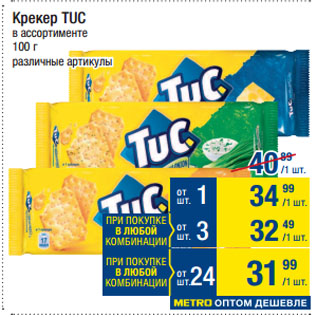 Акция - Крекер TUC