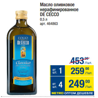 Акция - Масло оливковое нерафинированное DE CECCO