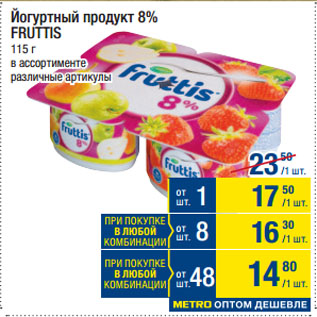 Акция - Йогуртный продукт 8% FRUTTIS