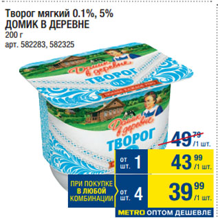 Акция - Творог мягкий 0.1%, 5% ДОМИК В ДЕРЕВНЕ