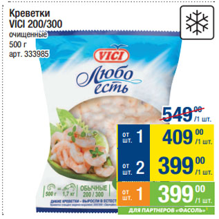 Акция - Креветки VICI 200/300 очищенные