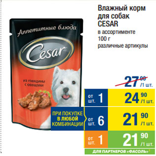 Акция - Влажный корм для собак CESAR