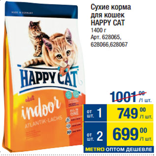 Акция - Сухие корма для кошек HAPPY CAT