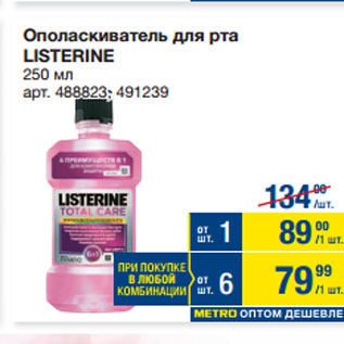 Акция - Ополаскиватель для рта LISTERINE