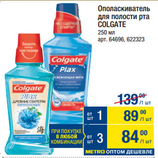 Акция - Ополаскиватель для полости рта COLGATE