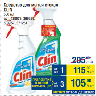 Акция - Средство для мытья стекол CLIN