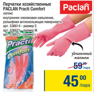 Акция - Перчатки хозяйственные PACLAN Practi Comfort