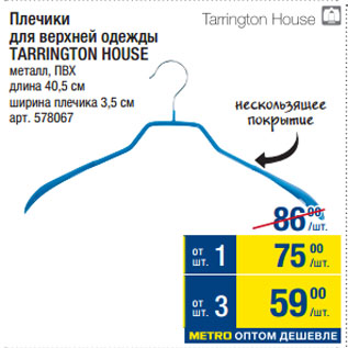 Акция - Плечики для верхней одежды TARRINGTON HOUSE