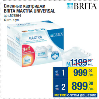 Акция - Сменные картриджи BRITA MAXTRA UNIVERSAL