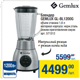 Акция - Блендер GEMLUX GL-BL1200G