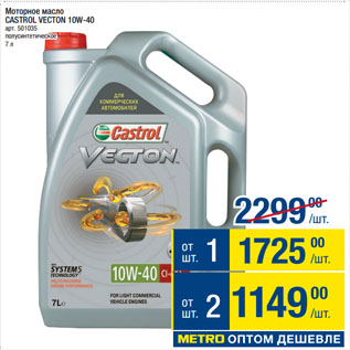 Акция - Моторное масло CASTROL VECTON 10W-40
